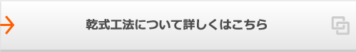 乾式工法についてはこちら