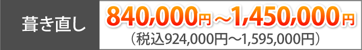 葺き直し　840,000円～1,450,000円（税込924,000円～1,595,000円）