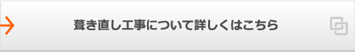 葺き直し工事について詳しくはこちら