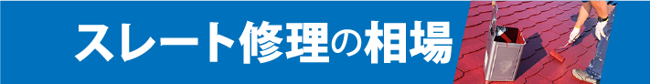 スレート修理の相場