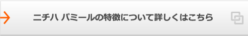 ニチハパミールの特徴について詳しくはこちら