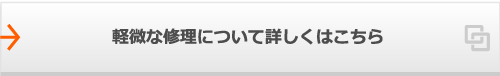 軽微な修理について詳しくはこちら