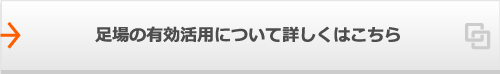 足場の有効活用について詳しくはこちら