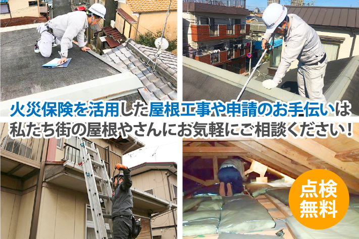 火災保険を活用した屋根工事や申請のお手伝いは私たち街の屋根やさんにお気軽にご相談ください！