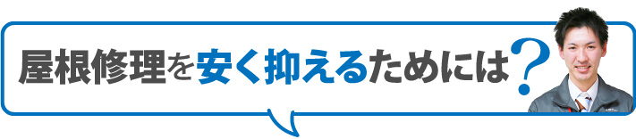 屋根修理を安く抑えるためには？