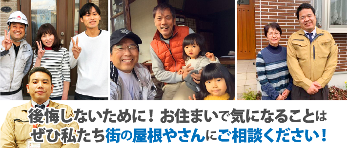 後悔しないために！お住まいで気になることはぜひ私たち街の屋根やさんにご相談ください！