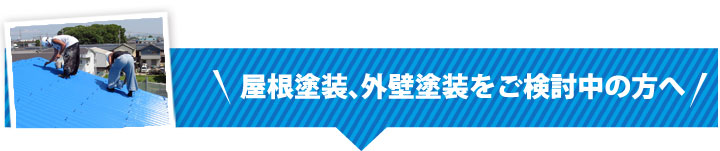 屋根塗装、外壁塗装をご検討中の方へ