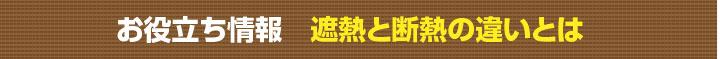 お役立ち情報、遮熱と断熱の違いとは