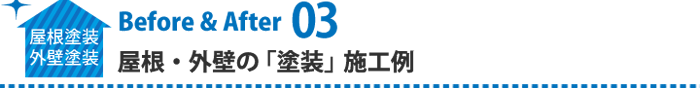 屋根・外壁塗装ビフォアアフター01の施工例