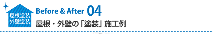 屋根塗装・外壁塗装のビフォアアフター