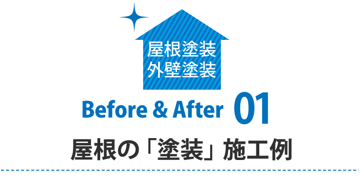 屋根塗装ビフォアアフター01棟板金工事の施工例