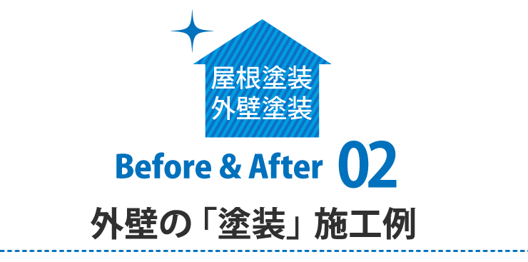 外壁塗装ビフォアアフター01棟板金工事の施工例