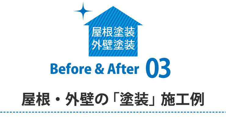 屋根・外壁塗装ビフォアアフター01棟板金工事の施工例