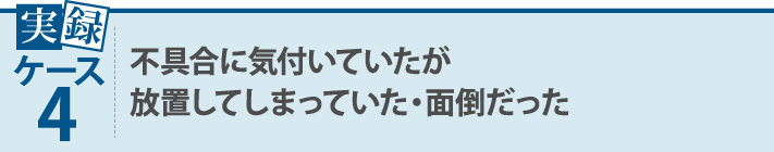 実録ケース4・不具合に気づいていたが放置してしまっていた、面倒だった