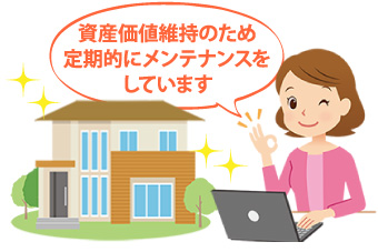 資産価値維持のため定期的にメンテナンスをしています