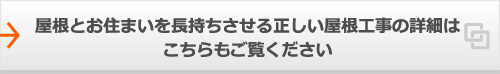 定期的なメンテナンスと被害が出てから対処した場合の費用の違いはこちらをご覧ください