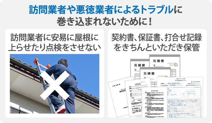 訪問業者や悪徳業者によるトラブルに巻き込まれないために！