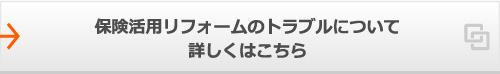 保険活用リフォームのトラブルについて詳しくはこちら