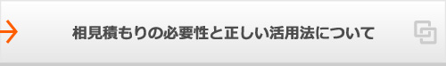 相見積もりの必要性と正しい活用法について