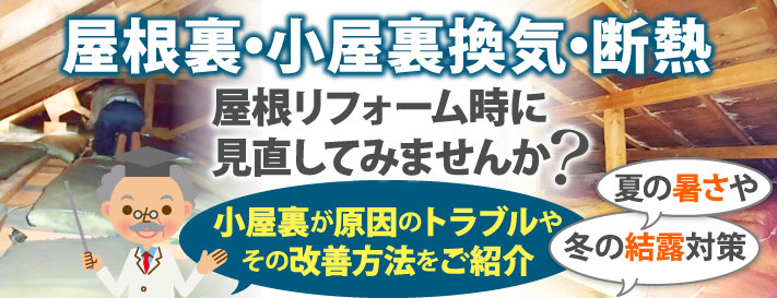 屋根裏・小屋裏換気・断熱、屋根リフォーム時に見直してみませんか？