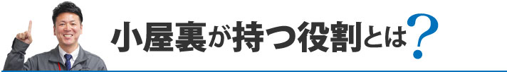 小屋裏が持つ役割とは?