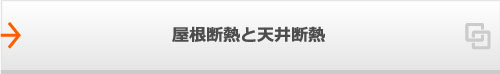 屋根断熱と天井断熱