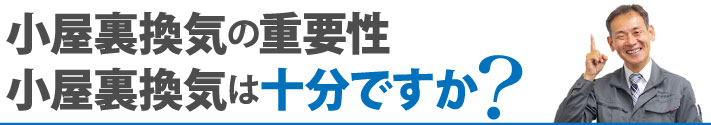 小屋裏換気の重要性小屋裏換気は十分ですか