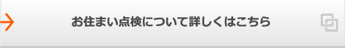 お住まい点検について詳しくはこちら