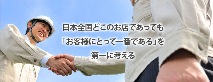 日本全国どこのお店であっても「お客様にとって一番を考える」