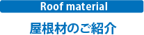 街の屋根やさん東京がお勧めする屋根材の種類