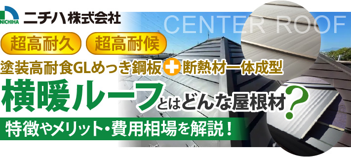 横暖ルーフとはどんな屋根材？特徴やメリット・費用相場について詳しく解説！