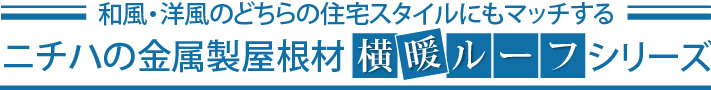ニチハの金属製屋根材横暖ルーフシリーズ