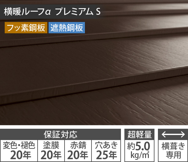 横暖ルーフα プレミアム S