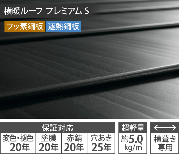 横暖ルーフ プレミアムS