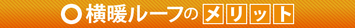 横暖ルーフのメリット