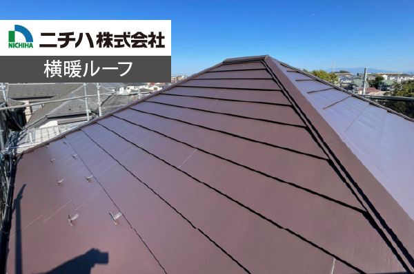 ニチハ株式会社：横暖ルーフ
