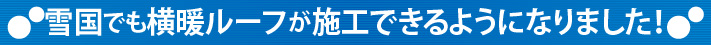 雪国でも横暖ルーフが施工できるようになりました