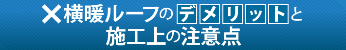 横暖ルーフのデメリットと施工上の注意点