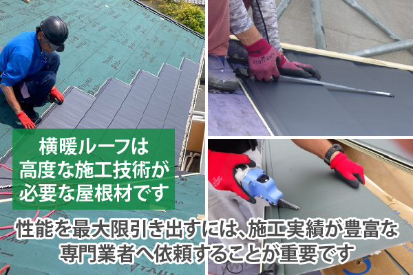 性能を最大限引き出すには、施工実績が豊富な専門業者へ依頼することが重要です