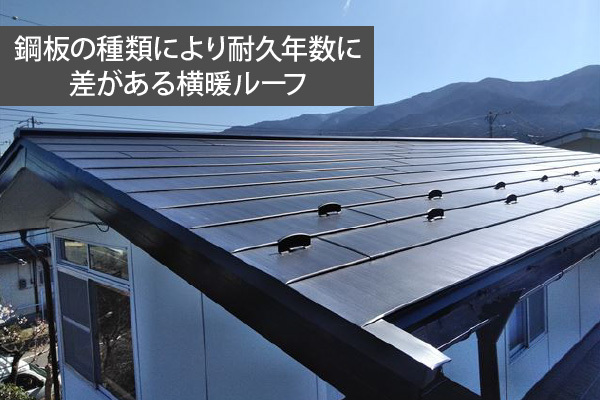 鋼板の種類により耐久年数に差がある横暖ルーフ
