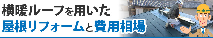 横暖ルーフを用いた屋根リフォームと費用相場