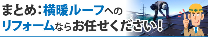まとめ：横暖ルーフへのリフォームならお任せください！