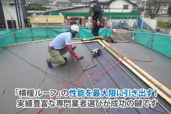 「横暖ルーフ」の性能を最大限に引き出す！実績豊富な専門業者選びが成功の鍵です