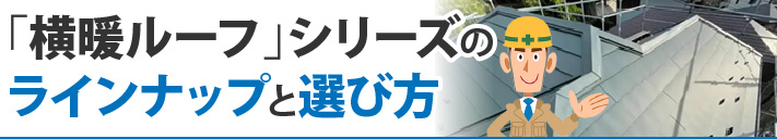 「横暖ルーフ」シリーズのラインナップと選び方