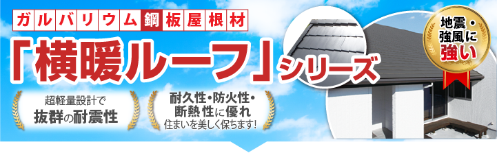 遮音性・遮断性・遮熱性に優れた屋根材！横暖ルーフ