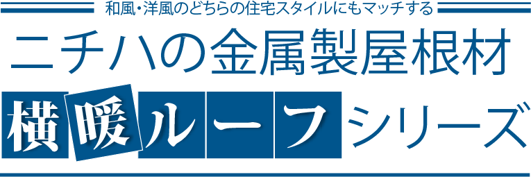 和風・洋風どちらの住宅スタイルにもマッチするニチハの金属製屋根材