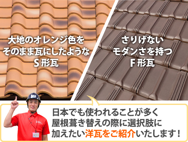 日本でも使われることが多く屋根葺き替えの際に選択肢に加えたい洋瓦をご紹介いたします！