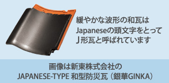 緩やかな波形の和瓦はJapaneseの頭文字をとってJ形瓦と呼ばれています