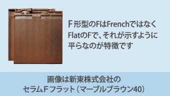 F形型のFはFrenchではなくFlatのFで、それが示すように平らなのが特徴です