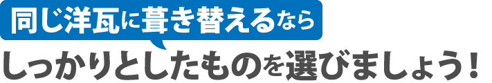 同じ洋瓦に葺き替えるならしっかりとしたものを選びましょう！